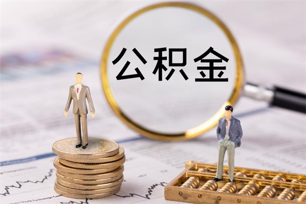 开平公积金怎么可以取（想取公积金怎么取）