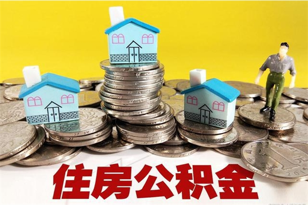 开平辞职能提公积金吗（辞职可以提取住房公积金）