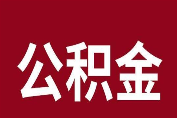 开平公积金必须辞职才能取吗（公积金必须离职才能提取吗）