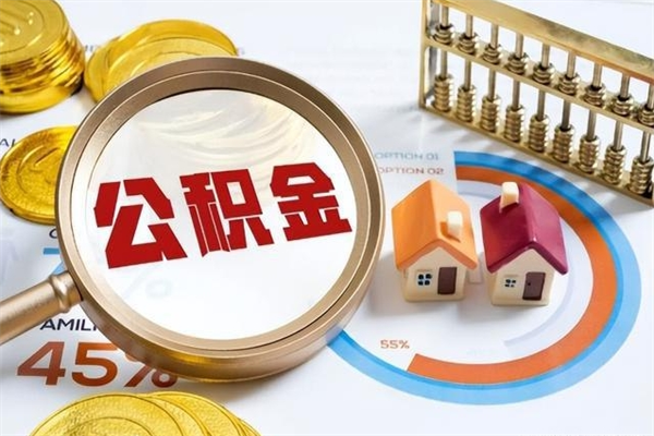 开平如何把封存的住房公积金取出来（怎样取封存的公积金）