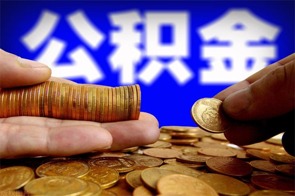 开平离职可以取公积金吗（离职能不能取公积金）