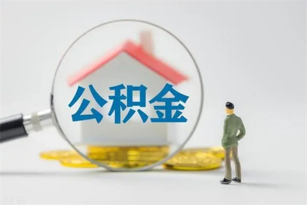 开平离职公积金怎么取（离职住房公积金怎么取）