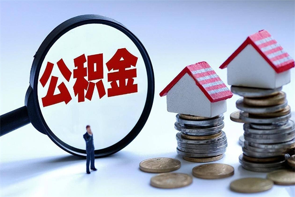 开平离职半年多了住房公积金可以领取吗（开平离职半年多了住房公积金可以领取吗）