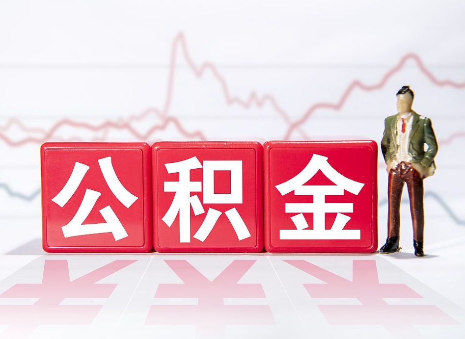 开平离职公积金取（离职 取公积金）