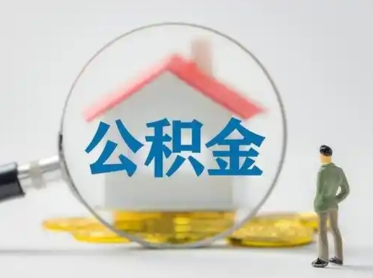 开平离职能不能取公积金（离职能取住房公积金么）