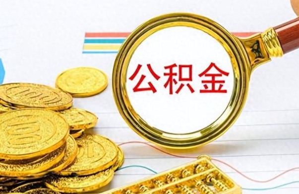 开平封存的离职公积金怎么取（离职公积金封存提取）